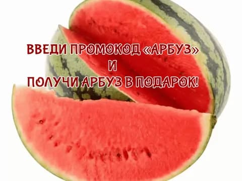 Арбуз в подарок за заказ